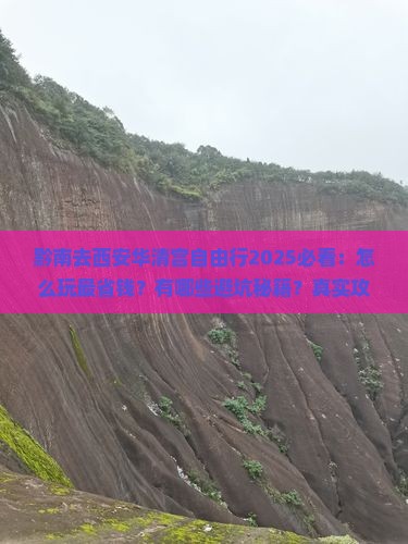 黔南去西安华清宫自由行