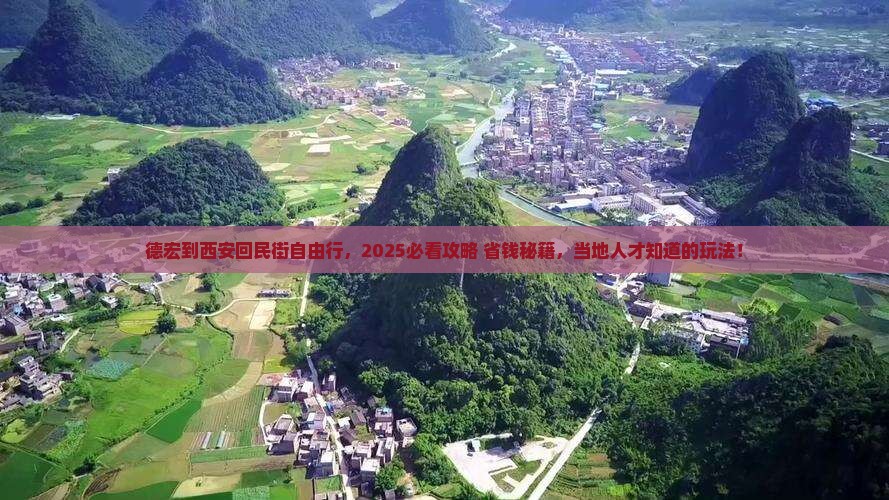 德宏到西安回民街自由团