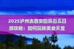 泸州去西安回民街五日游