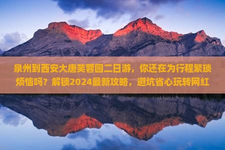 泉州到西安大唐芙蓉园二日游