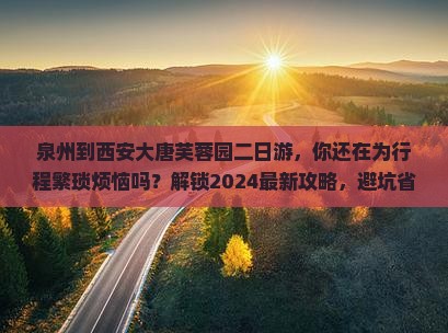 泉州到西安大唐芙蓉园二日游
