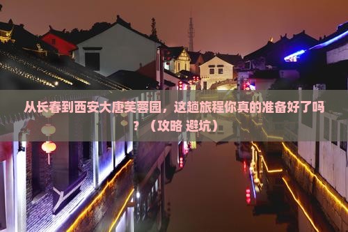 长春到西安大唐芙蓉园景点