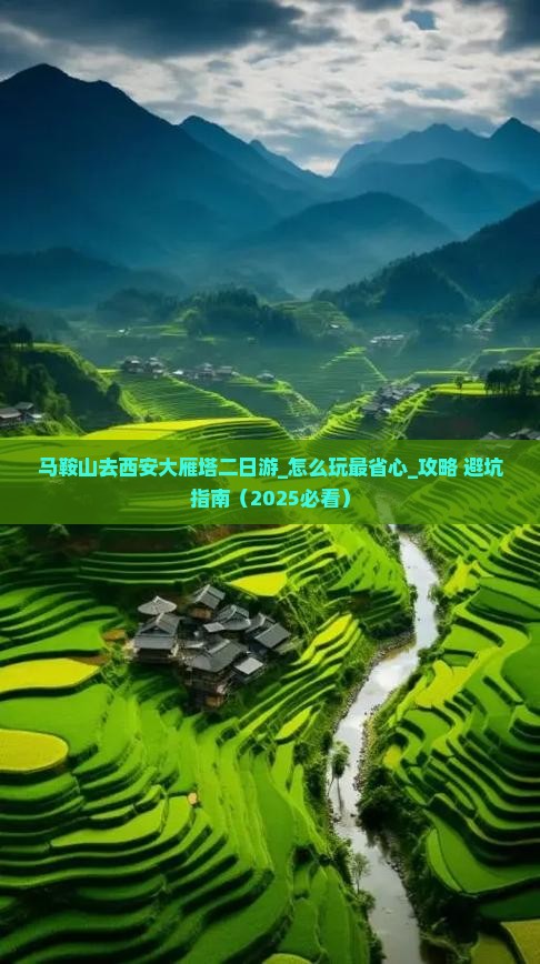 马鞍山去西安大雁塔二日游