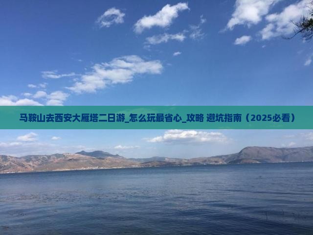 马鞍山去西安大雁塔二日游