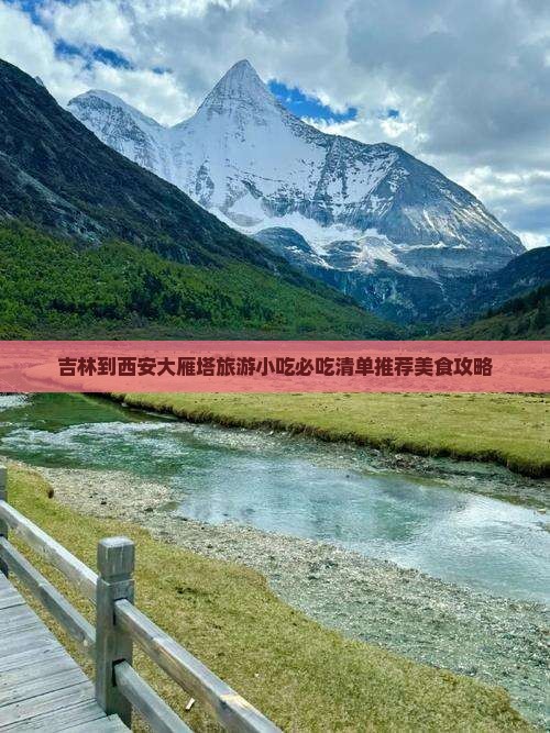 吉林到西安大雁塔旅游小吃