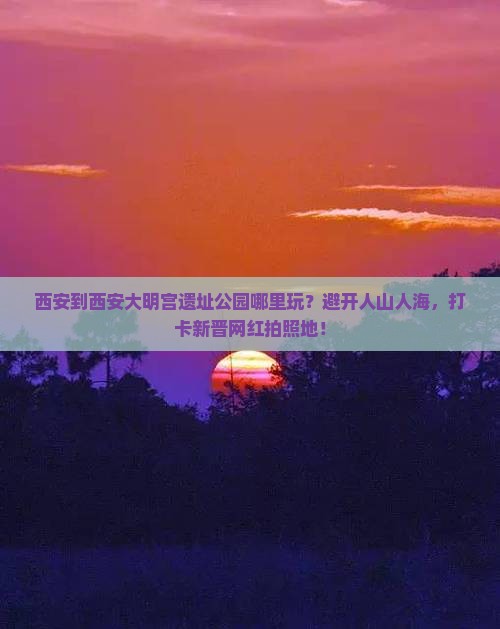西安到西安大明宫国家遗址公园哪里玩