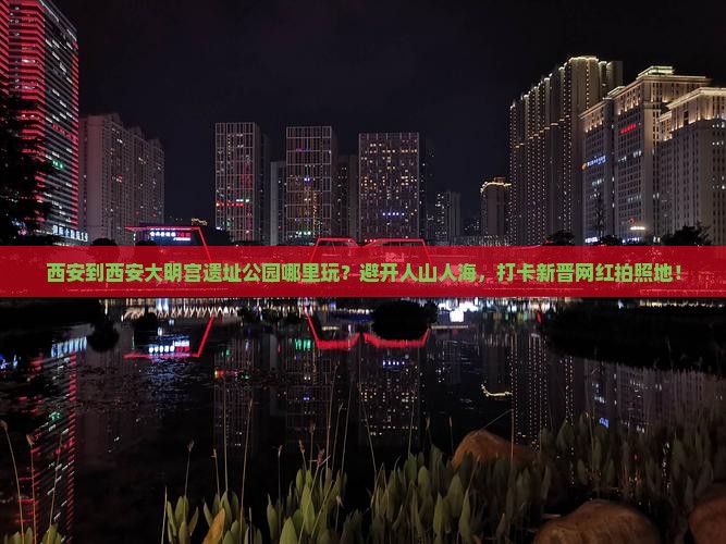 西安到西安大明宫国家遗址公园哪里玩