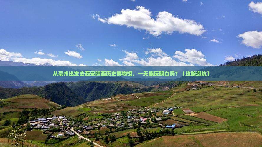 亳州到西安陕西历史博物馆一日游
