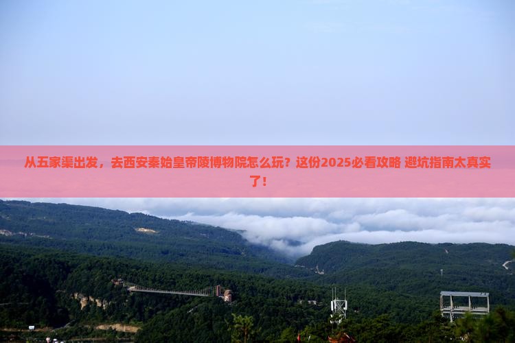 五家渠到西安秦始皇帝陵博物院旅游