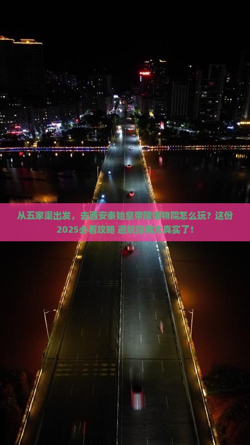 五家渠到西安秦始皇帝陵博物院旅游