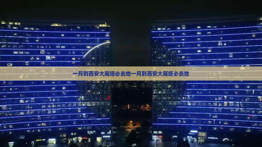 一月到西安大雁塔必去地