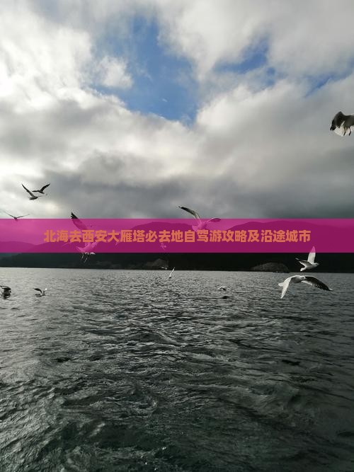 北海去西安大雁塔必去地