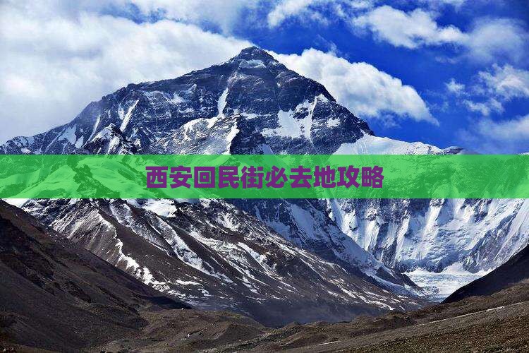 石河子去西安回民街必去地