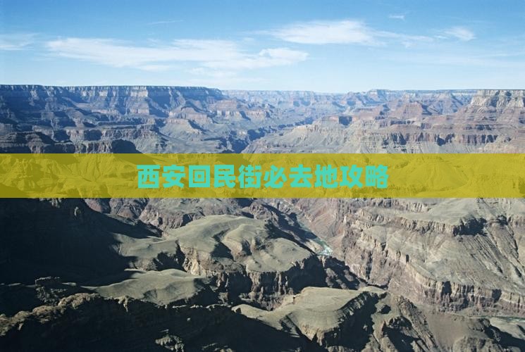 石河子去西安回民街必去地