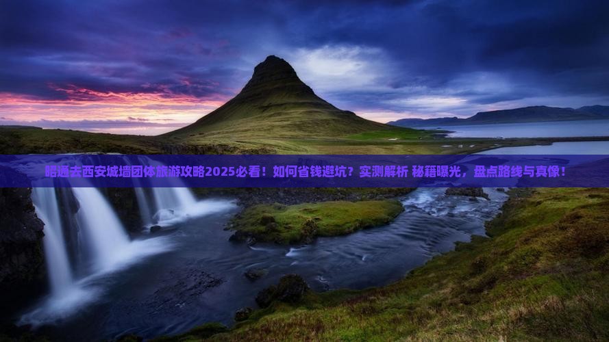 昭通去西安城墙团体旅游