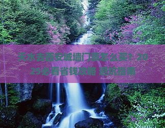 天水去西安城墙门票