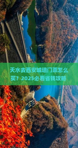 天水去西安城墙门票