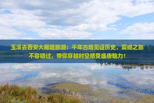 玉溪去西安大雁塔旅游