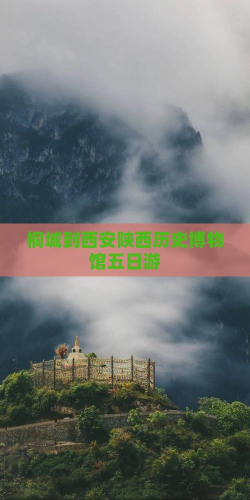 桐城到西安陕西历史博物馆五日游