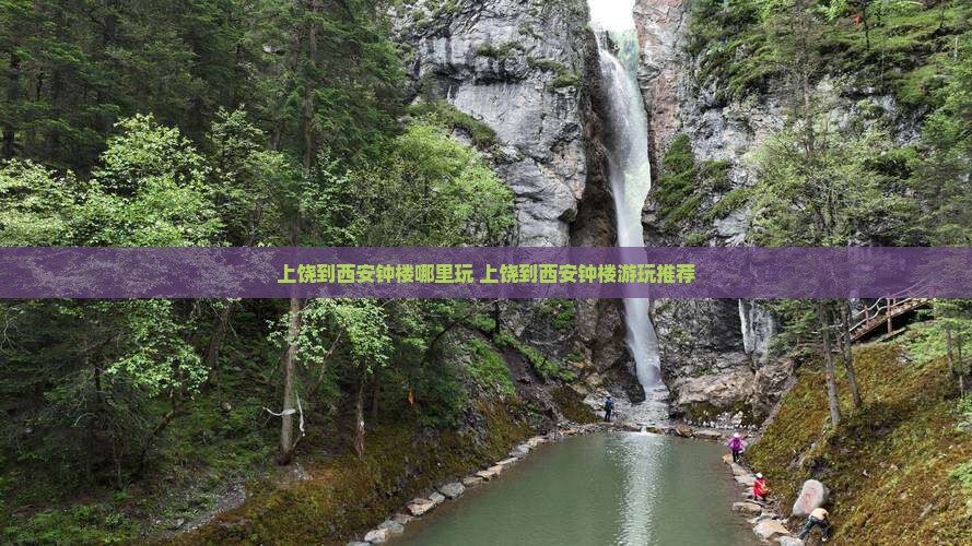 上饶到西安钟楼哪里玩