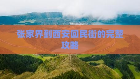 张家界到西安回民街攻略