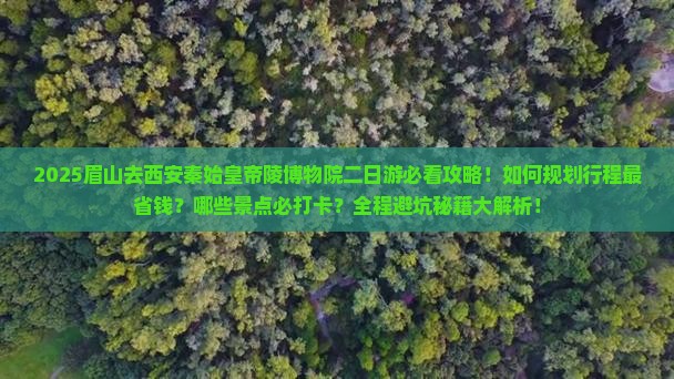 眉山去西安秦始皇帝陵博物院二日游