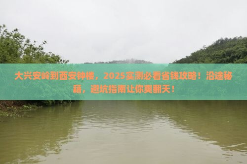 大兴安岭到西安钟楼旅行社