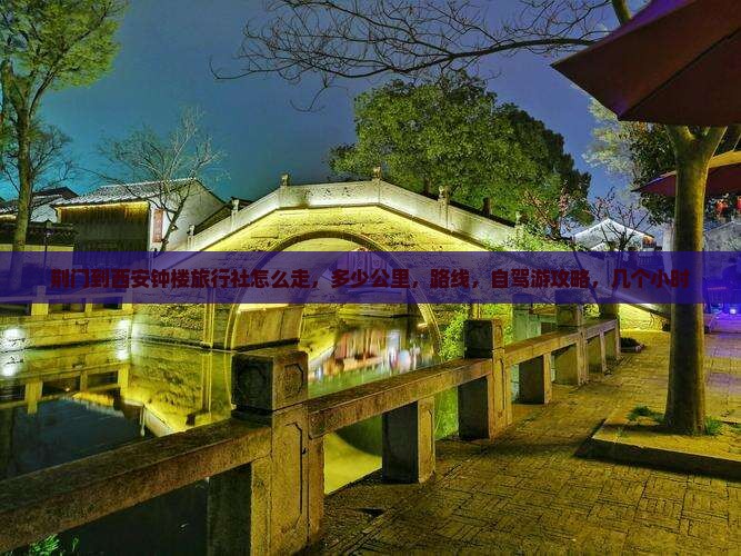 荆门到西安钟楼旅行社