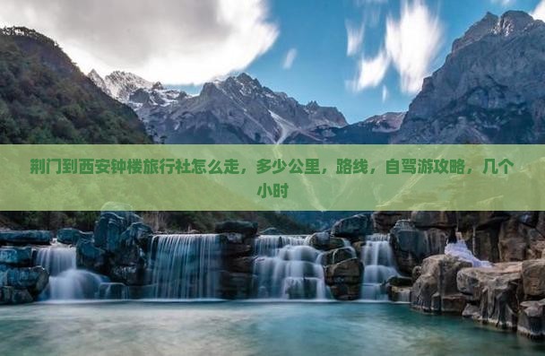 荆门到西安钟楼旅行社