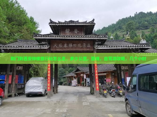 荆门到西安钟楼旅行社