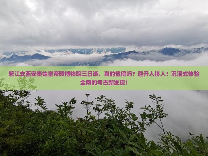 怒江去西安秦始皇帝陵博物院三日游