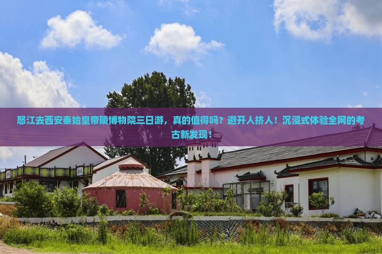 怒江去西安秦始皇帝陵博物院三日游