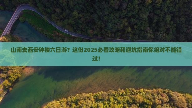 山南去西安钟楼六日游