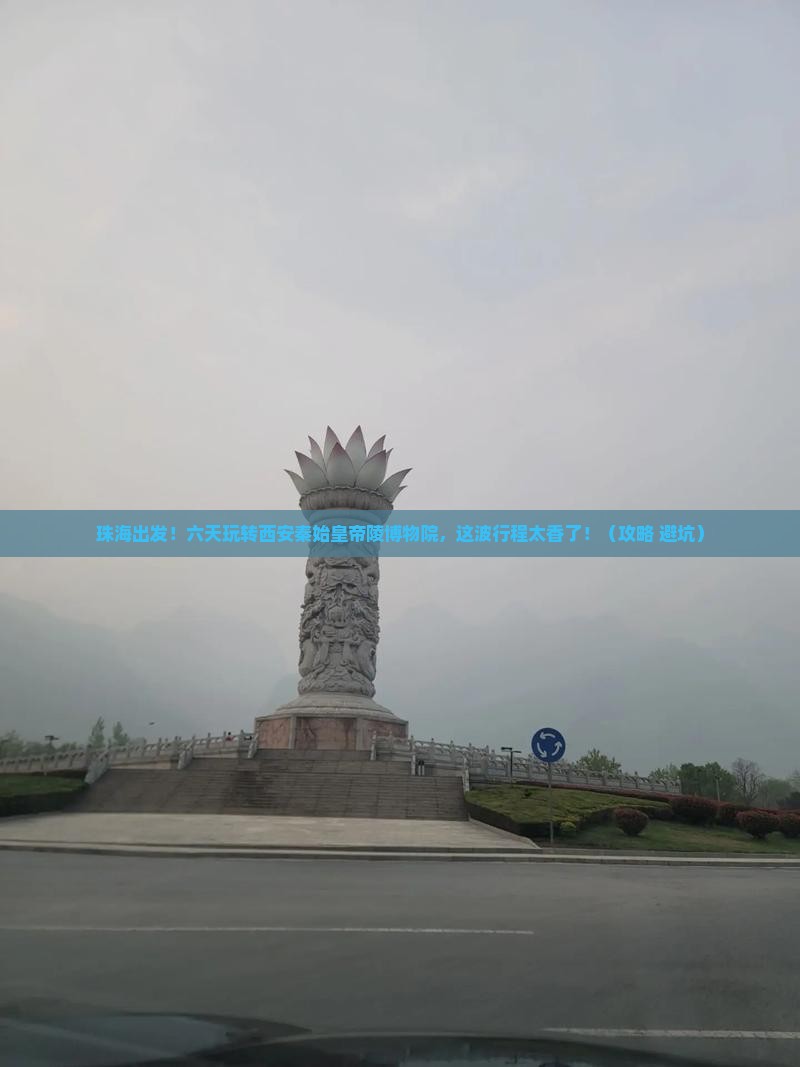 珠海到西安秦始皇帝陵博物院六日游
