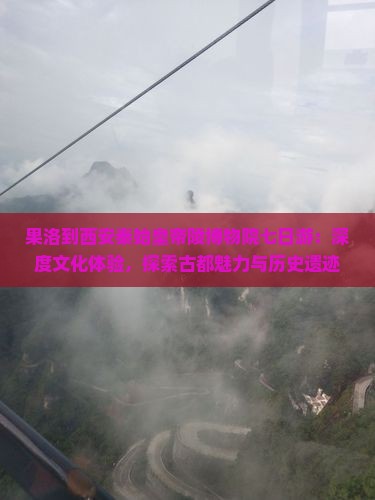 果洛到西安秦始皇帝陵博物院七日游