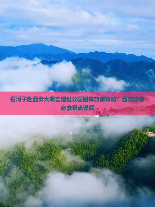 石河子去西安大明宫国家遗址公园团体旅游