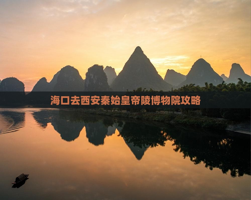 海口去西安秦始皇帝陵博物院攻略