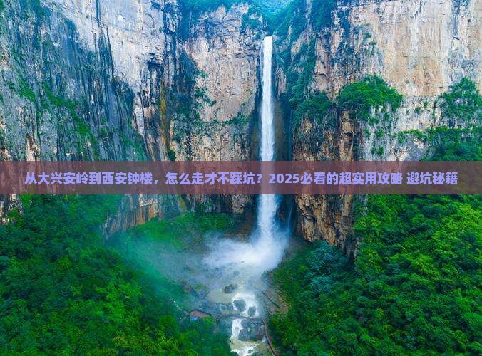 大兴安岭去西安钟楼攻略