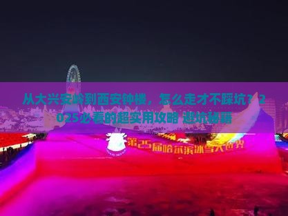 大兴安岭去西安钟楼攻略