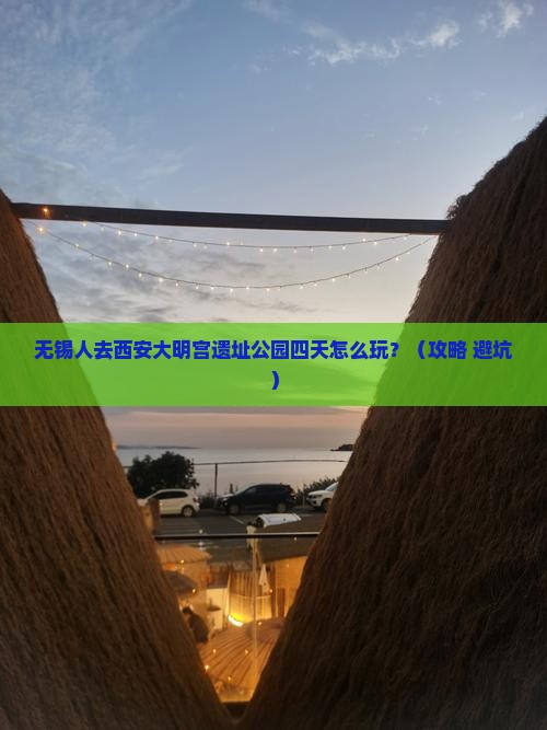 无锡去西安大明宫国家遗址公园四日游
