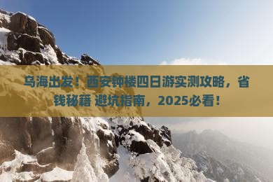 乌海到西安钟楼四日游