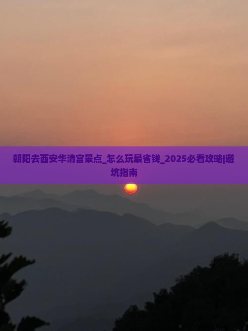 朝阳去西安华清宫景点