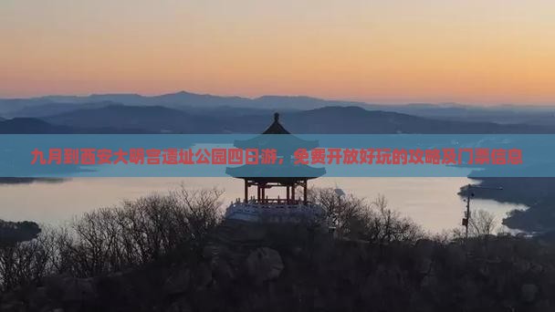 九月到西安大明宫国家遗址公园四日游
