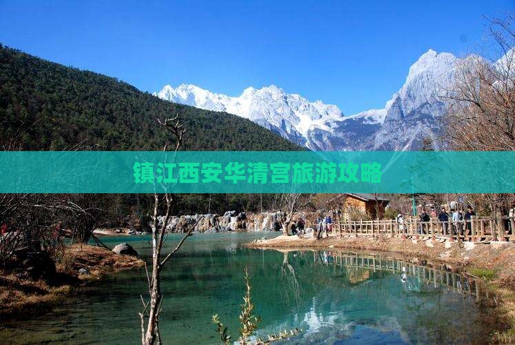 镇江到西安华清宫旅行社