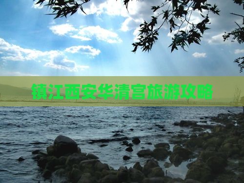 镇江到西安华清宫旅行社
