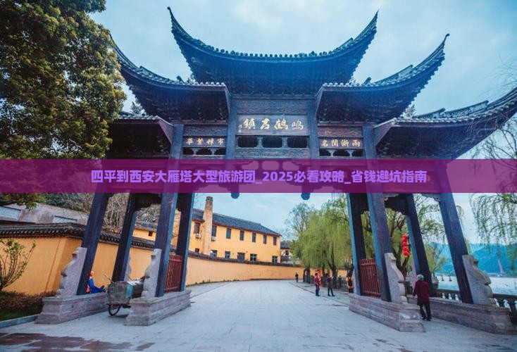 四平到西安大雁塔大型旅游团