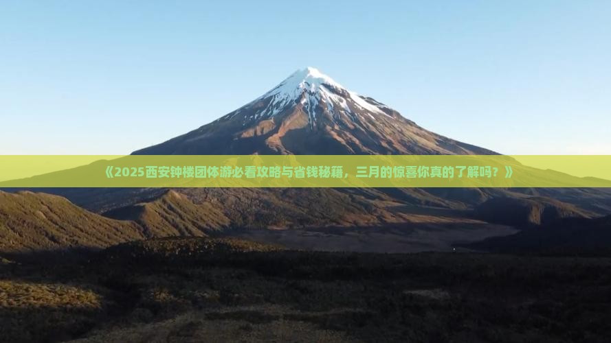 三月到西安钟楼团体旅游