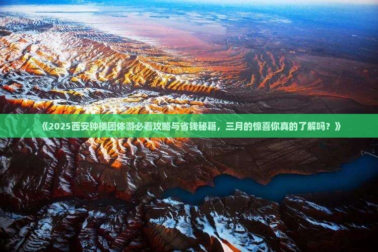 三月到西安钟楼团体旅游