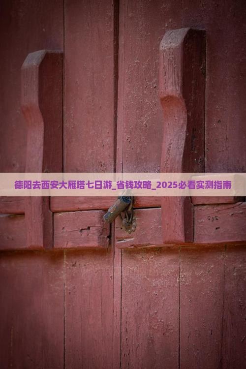德阳去西安大雁塔七日游