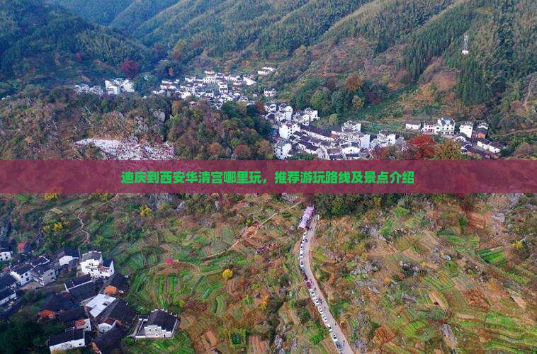 迪庆到西安华清宫哪里玩